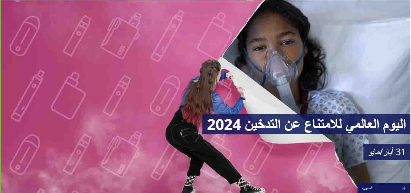 اليوم العالمي للامتناع عن التدخين 2024