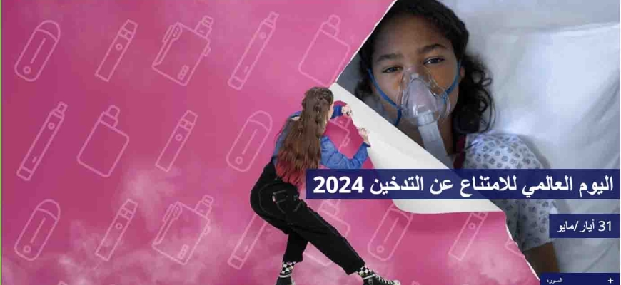 اليوم العالمي للامتناع عن التدخين 2024